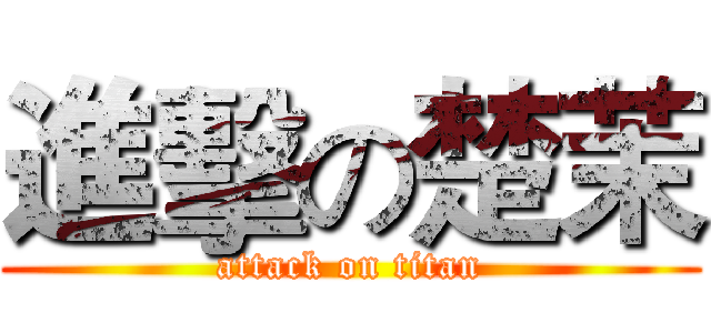 進擊の楚茉 (attack on titan)