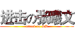 进击の张曦文 (attack on SB)