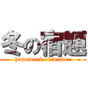 冬の宿題 (homework of winter)