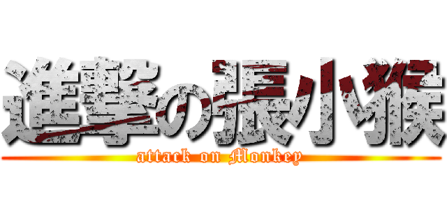 進撃の張小猴 (attack on Monkey)