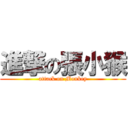 進撃の張小猴 (attack on Monkey)