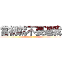 當初就不要追我 (attack on titan)