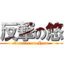 反撃の悠 (Counter on Haru)