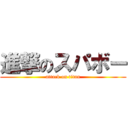 進撃のスパボー (attack on titan)