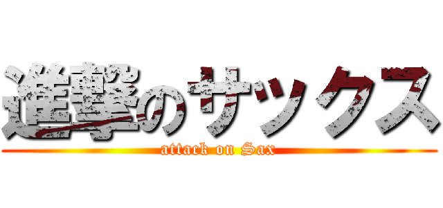 進撃のサックス (attack on Sax)