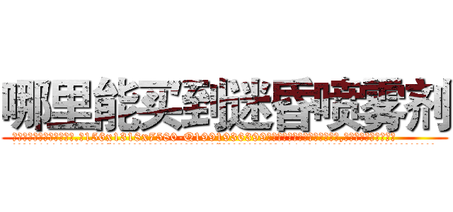 哪里能买到迷昏喷雾剂 (哪里能买到迷昏喷雾剂【电.话156x1318x7580-Q1991936399鑫宏药业】我们做的是长期生意,靠的是老客户长期支持
参考消息网2月20日报道 韩媒称，“剩女多、离婚率高的城市，房价一定会上涨。”这是中国经济学家金岩石2016年12月参加在上海举行的房地产相关论坛时说的话。
)