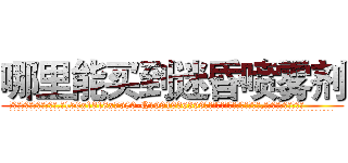 哪里能买到迷昏喷雾剂 (哪里能买到迷昏喷雾剂【电.话156x1318x7580-Q1991936399鑫宏药业】我们做的是长期生意,靠的是老客户长期支持
参考消息网2月20日报道 韩媒称，“剩女多、离婚率高的城市，房价一定会上涨。”这是中国经济学家金岩石2016年12月参加在上海举行的房地产相关论坛时说的话。
)