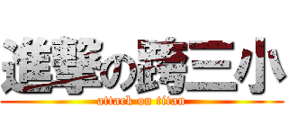 進撃の跨三小 (attack on titan)