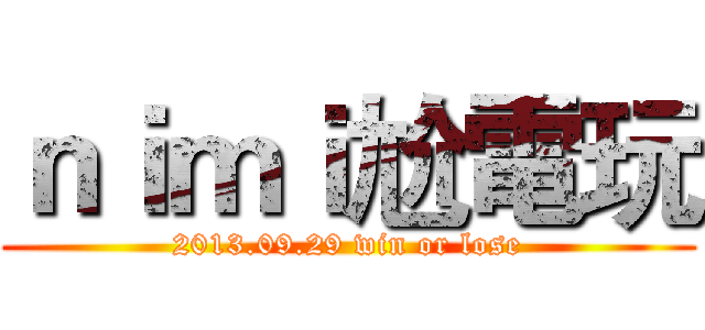 ｎｉｍｉ尬電玩 (2013.09.29 win or lose)