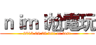 ｎｉｍｉ尬電玩 (2013.09.29 win or lose)