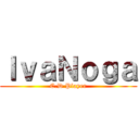 ＩｖａＮｏｇａ (C.D Player)