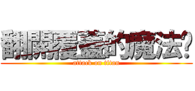 翻開覆蓋的魔法卡 (attack on titan)