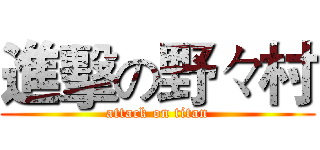 進擊の野々村 (attack on titan)