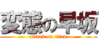 変態の早坂 (attack on titan)