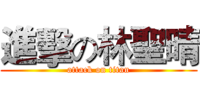 進擊の林聖晴 (attack on titan)