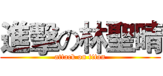 進擊の林聖晴 (attack on titan)