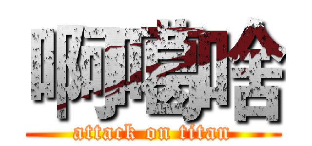 啊噶啥 (attack on titan)