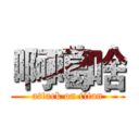 啊噶啥 (attack on titan)