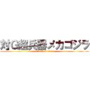 対Ｇ超兵器メカゴジラ (attack on titan)