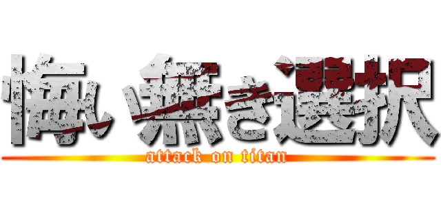 悔い無き選択 (attack on titan)