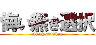 悔い無き選択 (attack on titan)