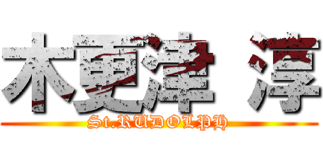 木更津 淳 (St.RUDOLPH)