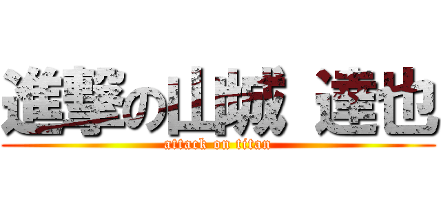 進撃の山城 達也 (attack on titan)