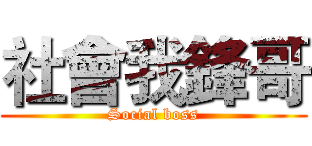 社會我鋒哥 (Social boss)