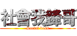 社會我鋒哥 (Social boss)