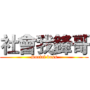 社會我鋒哥 (Social boss)