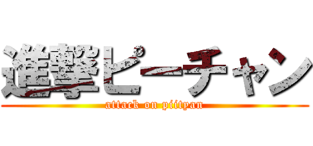 進撃ピーチャン (attack on piityan)