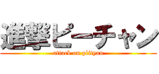 進撃ピーチャン (attack on piityan)