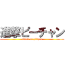 進撃ピーチャン (attack on piityan)