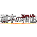 瀧本の和也 (attack on titan)