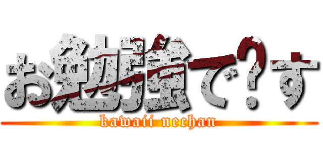 お勉強で〜す (kawaii nechan)