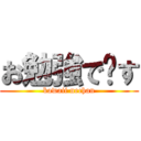 お勉強で〜す (kawaii nechan)