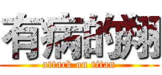 有病的翔 (attack on titan)
