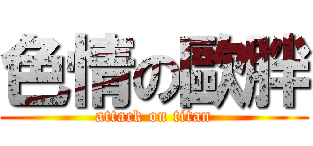 色情の歐胖 (attack on titan)