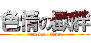 色情の歐胖 (attack on titan)