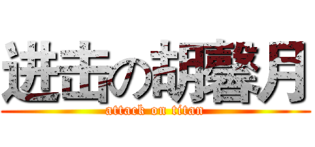 进击の胡馨月 (attack on titan)