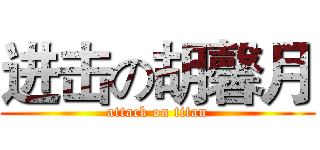 进击の胡馨月 (attack on titan)