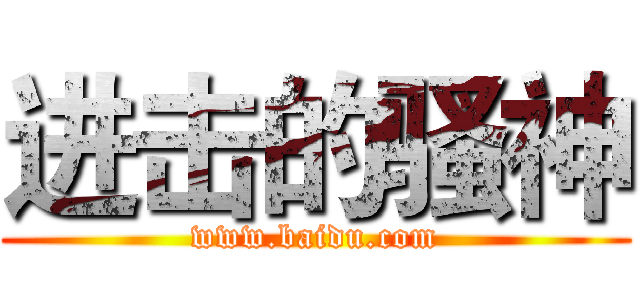 进击的骚神 (www.baidu.com)