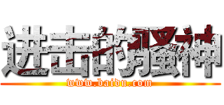 进击的骚神 (www.baidu.com)