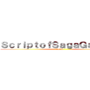 ＳｃｒｉｐｔｏｆＳａｇａＧａｍｉｎｇ (SoSG)