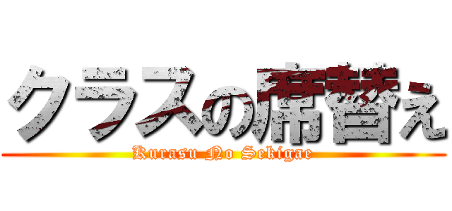 クラスの席替え (Kurasu No Sekigae)