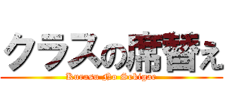 クラスの席替え (Kurasu No Sekigae)