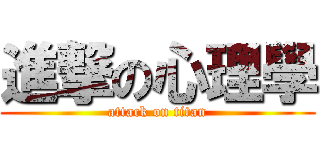 進撃の心理學 (attack on titan)
