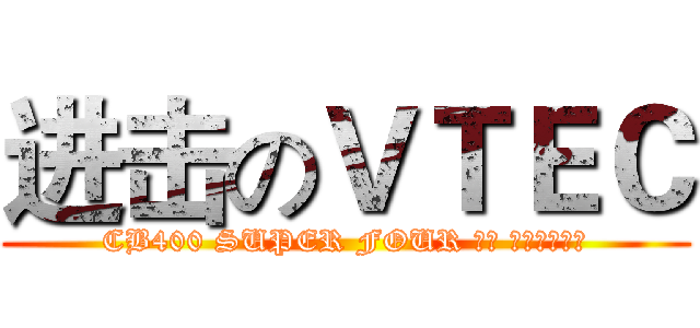 进击のＶＴＥＣ (CB400 SUPER FOUR 無限 エディション)
