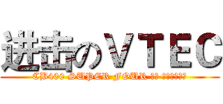 进击のＶＴＥＣ (CB400 SUPER FOUR 無限 エディション)