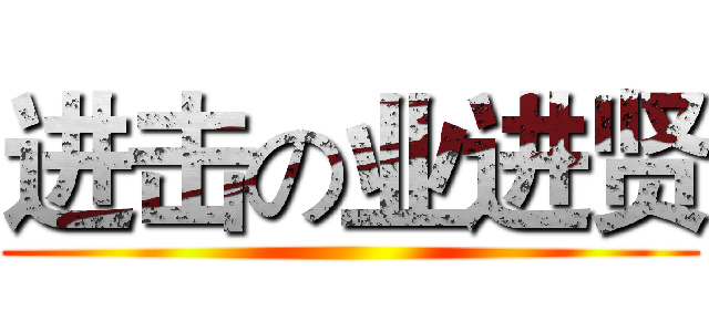 进击の业进贤 ()